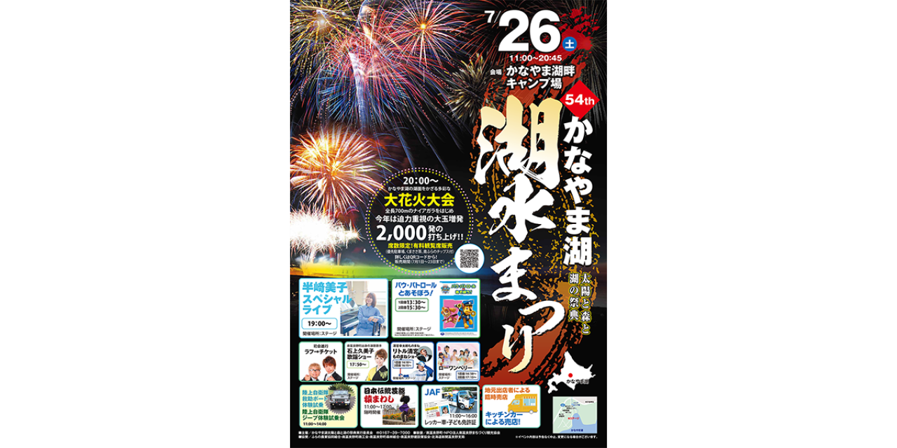 第54回かなやま湖湖水まつり