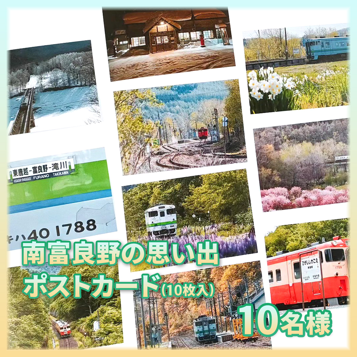 南富良野町5駅「駅プレ」セット | 南富良野まちづくり観光協会