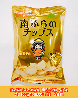 南ふらのチップスw300.png