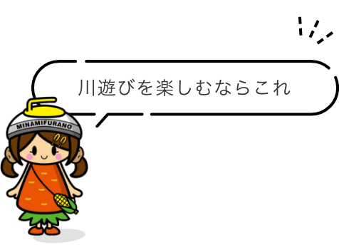 川遊びを楽しむならこれ